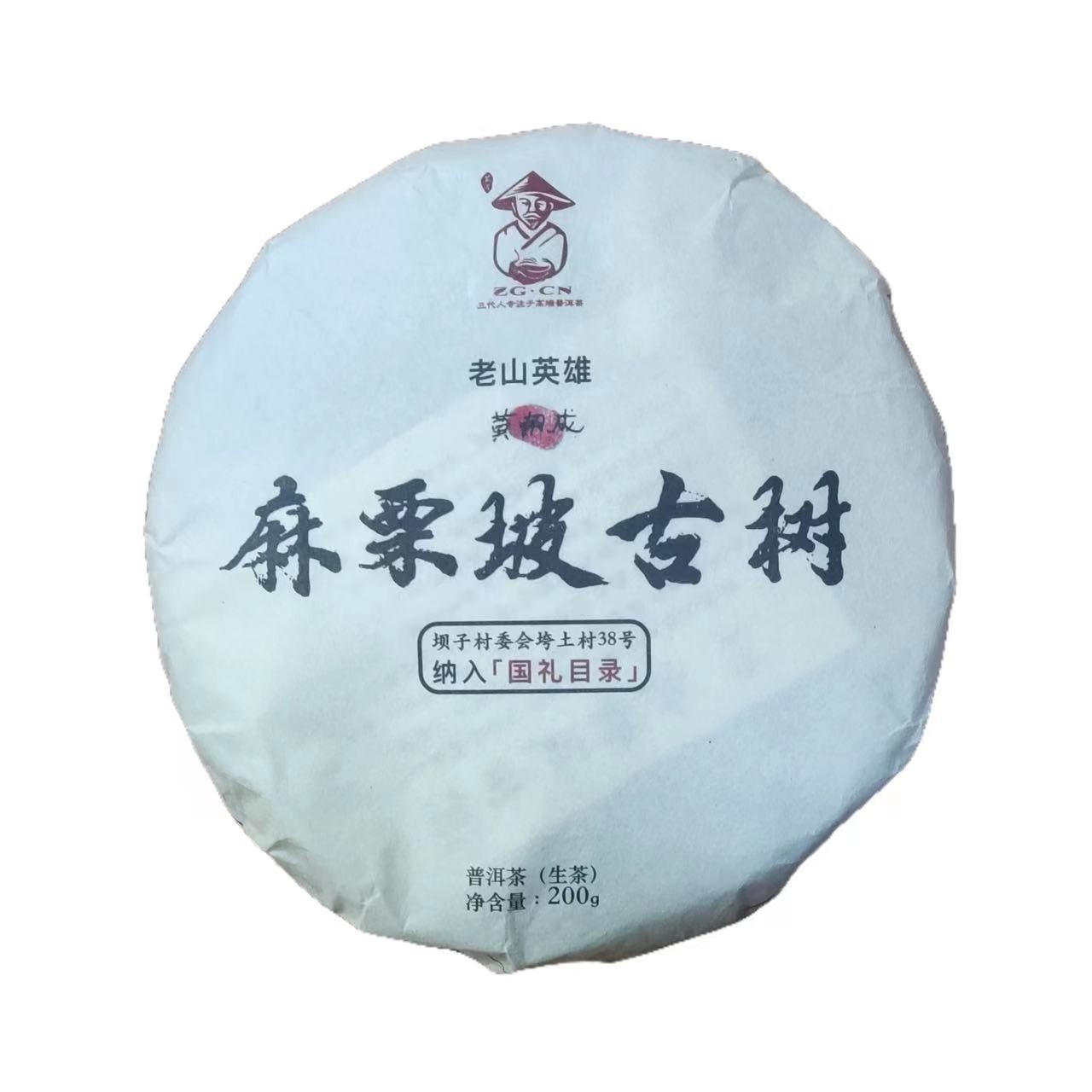 坝子村委会垮土村38号 麻栗坡古树 普洱茶 生茶 200g