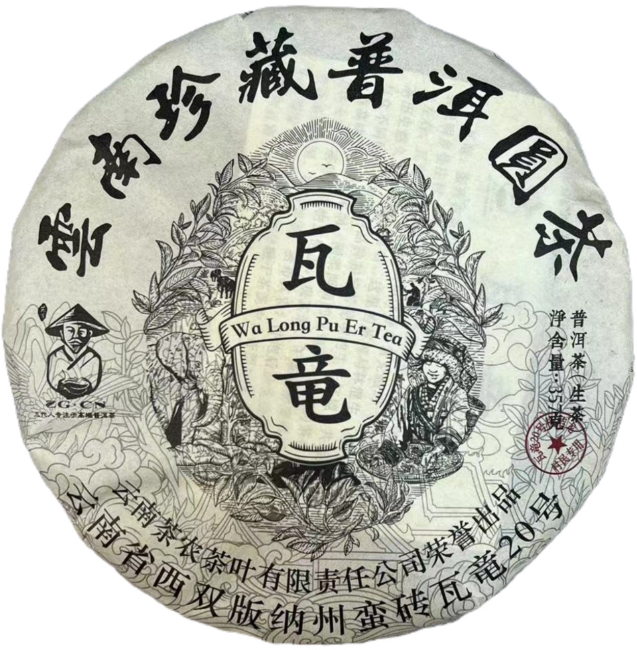 云南珍藏普洱圆茶  瓦竜  溯源瓦竜20号  普洱茶生357g