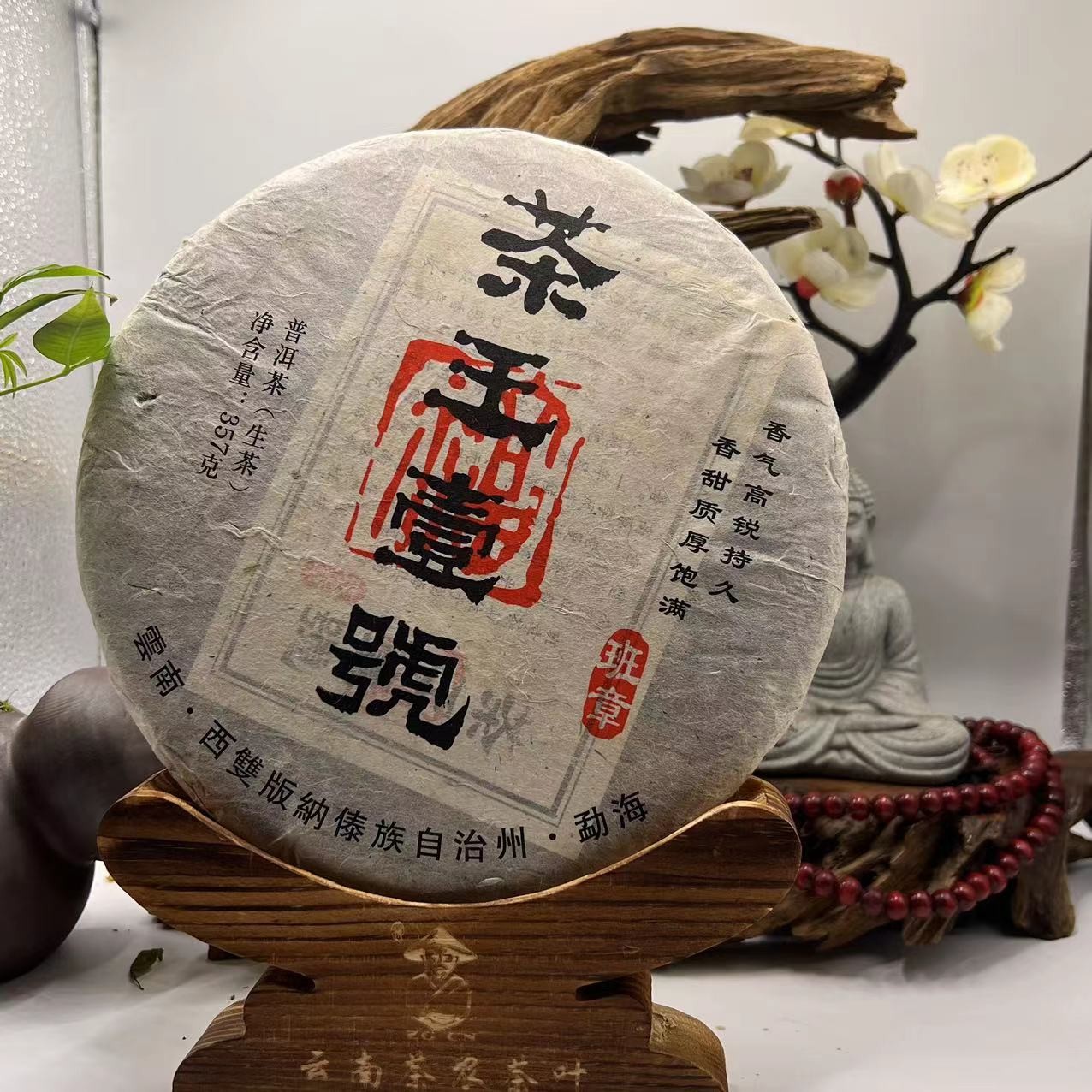 茶王壹号 班章 香气高锐持久 香甜质厚饱满 普洱茶生茶357g