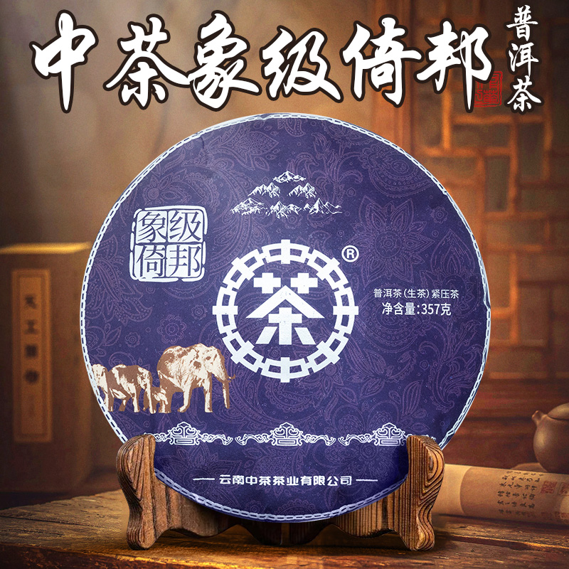 中茶  古六山之一象级倚邦 妖娆（生茶） 357克 紧压茶
