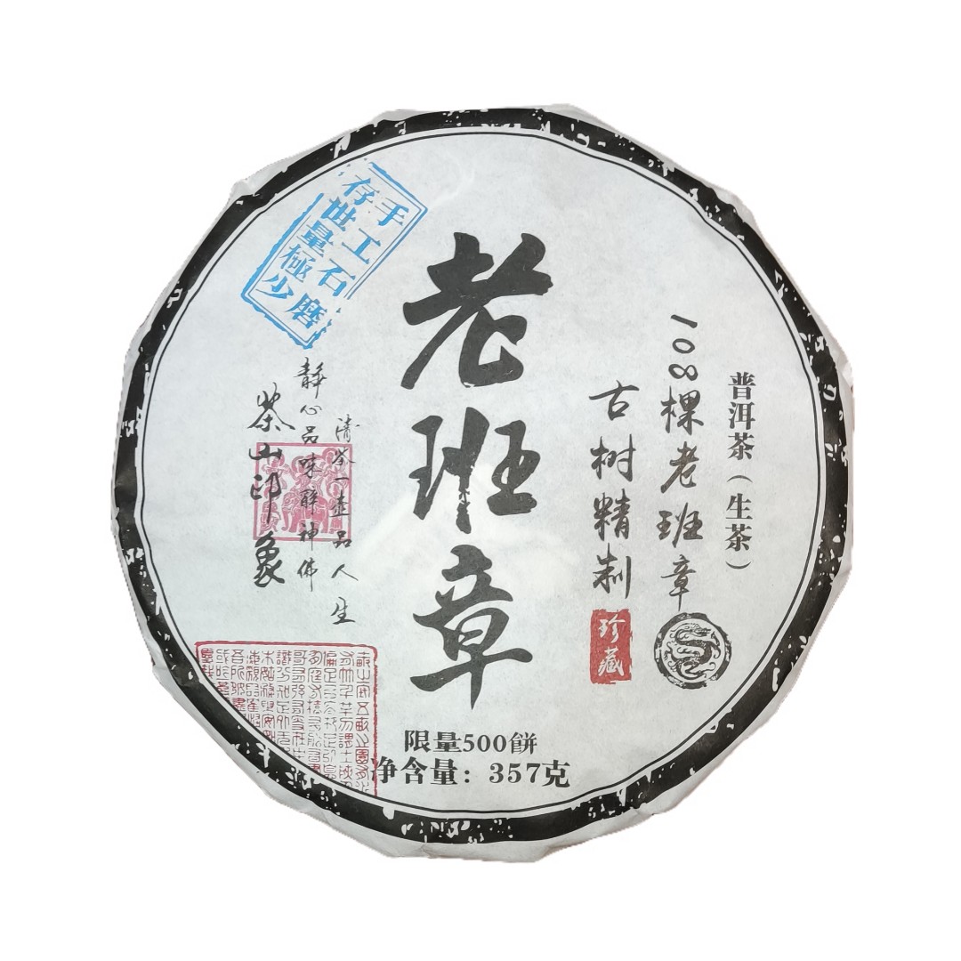 珍藏款 古树精制  老班章  手工石磨 普洱茶生茶357g