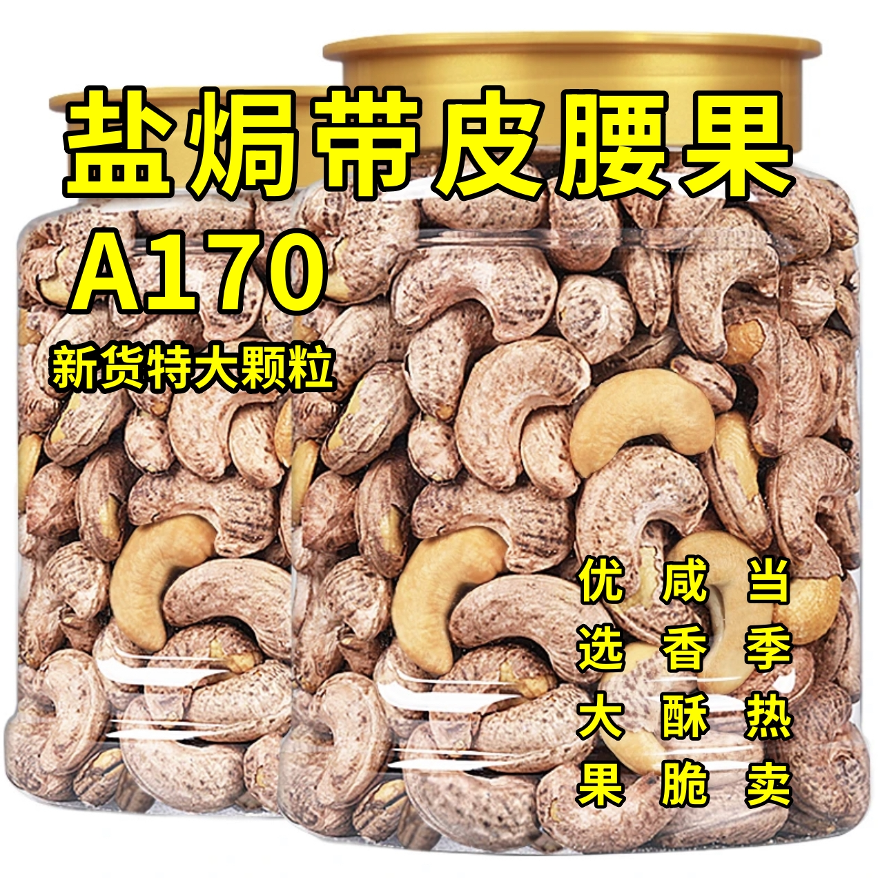 A170碳烤盐焗带皮腰果 新货特大颗粒饱满坚果干果休闲零食包邮1斤