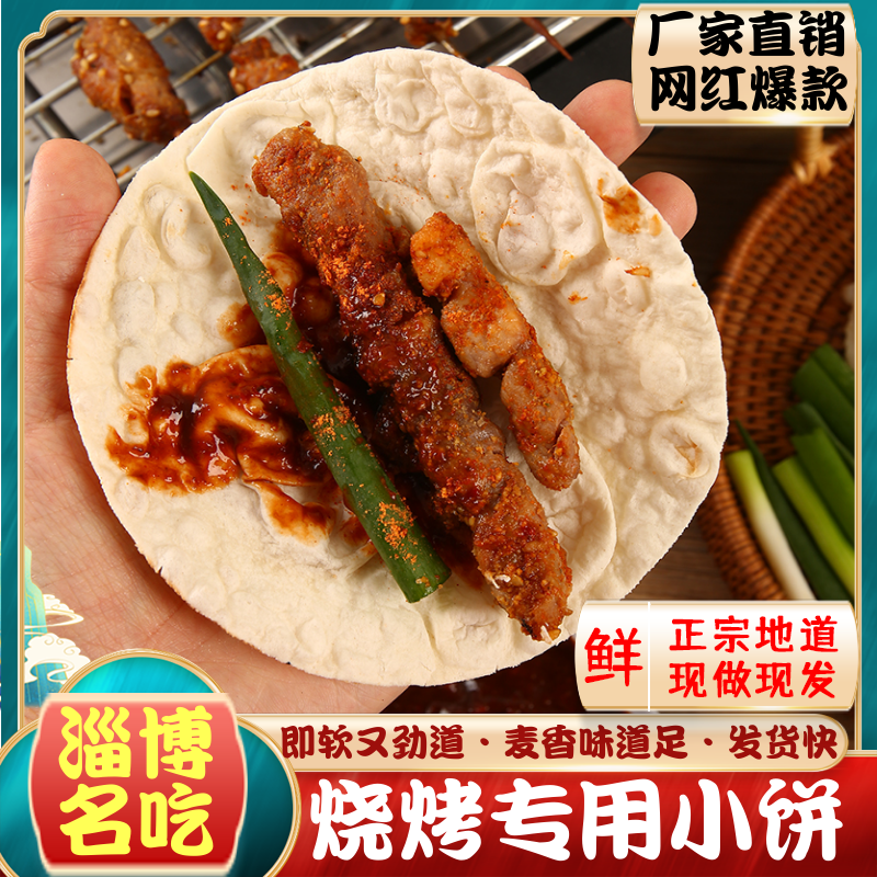 【19.9=5包】淄博小饼山东名吃网红烧烤卷饼淄博烧烤厂家烤饼