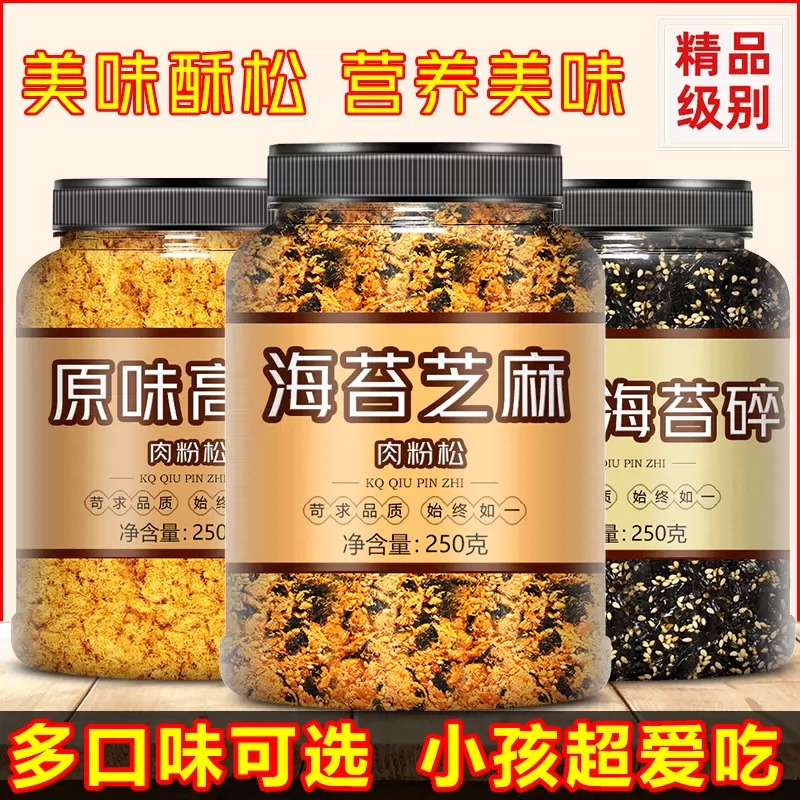 【到手1罐250克】肉粉松芝麻海苔碎原味高钙寿司专用