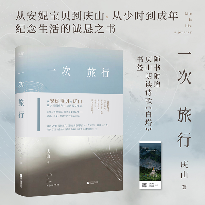 一次旅行 官方正版书籍庆山著书籍推荐小说散文好书推荐长篇小说