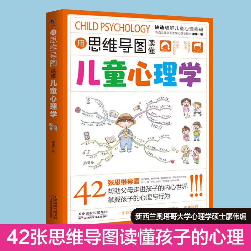 用思维导图读懂儿童心理学 父母必读家庭教育解读孩子行为心理书