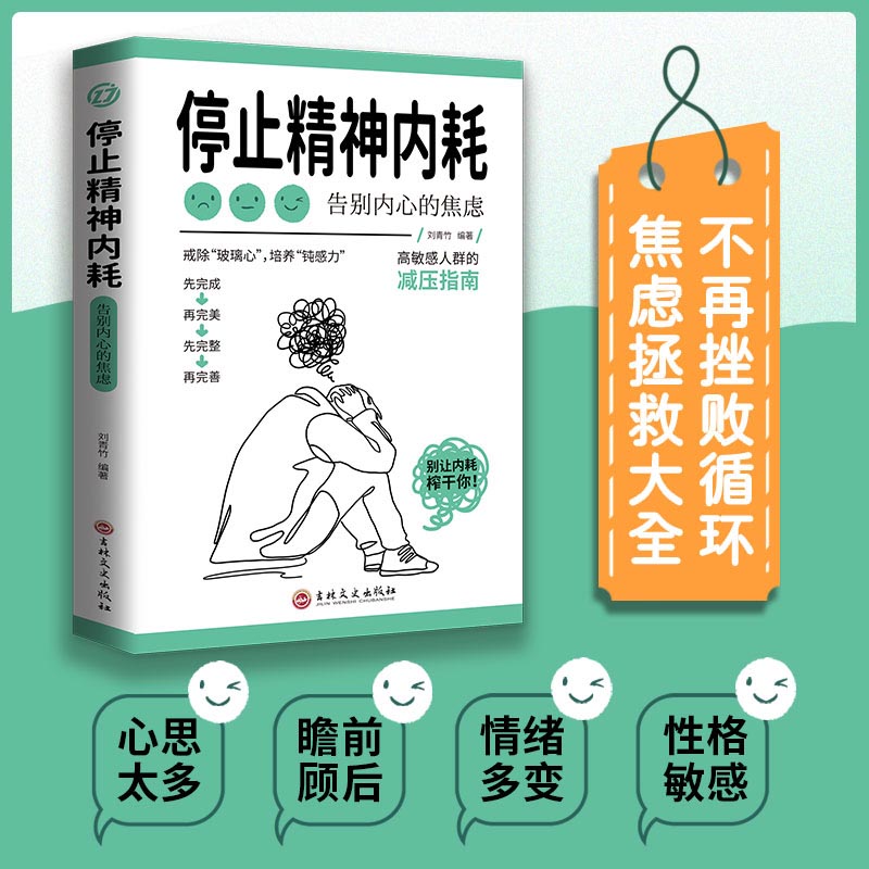 停止精神内耗告别内心的焦虑减压指南内耗书缓解压力心理学治愈