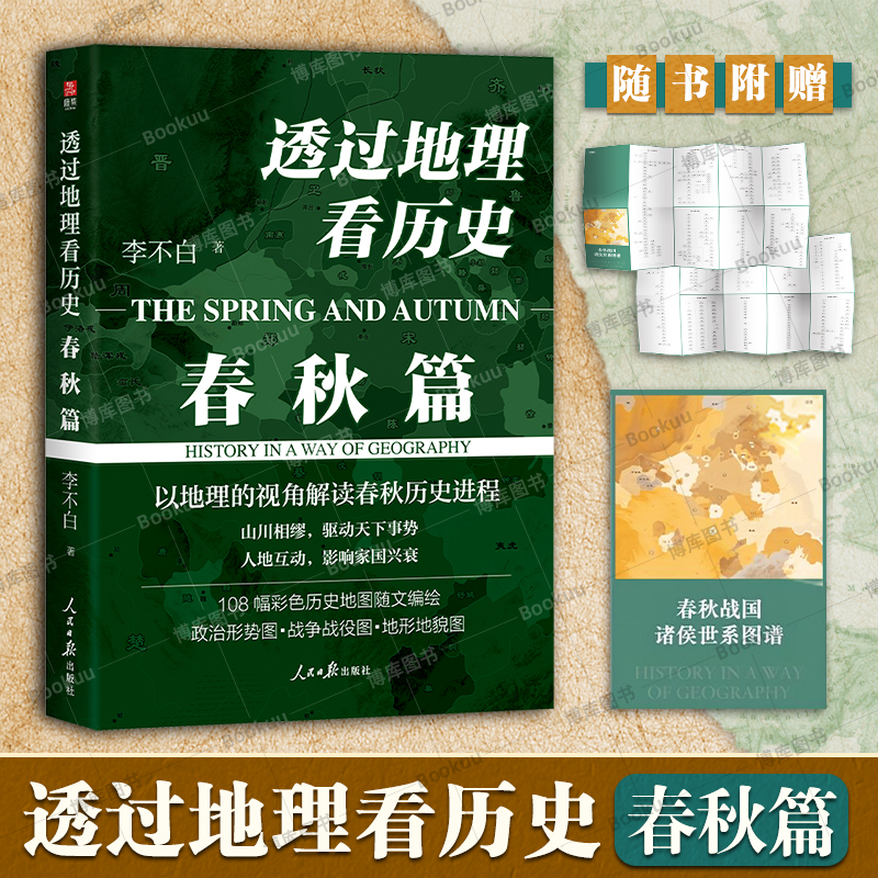 （赠世系图谱）透过地理看历史春秋篇 李不白系列重磅新作中国古代