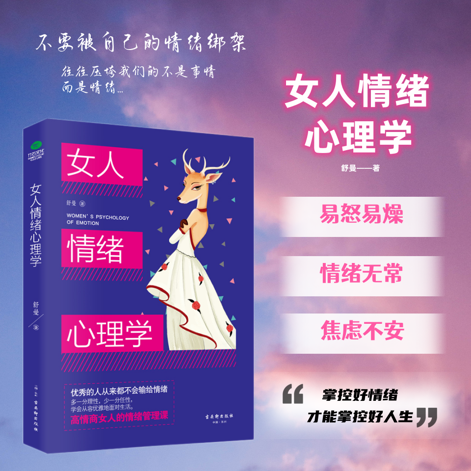 女人交际心理学心态情绪控制心理调节高情商社交职场感情智慧书籍