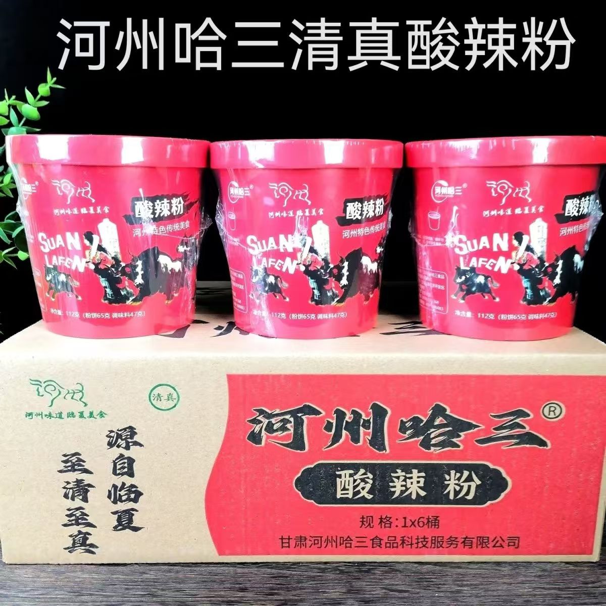 （马爱国考察）河州哈三清真酸辣粉6桶