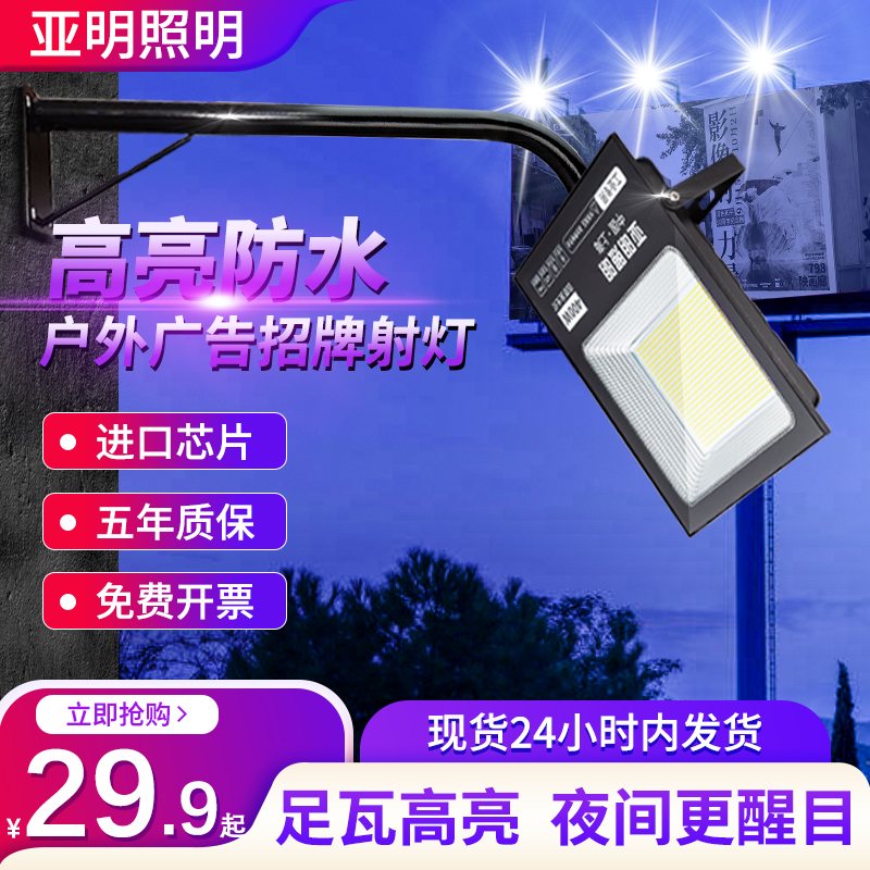 亚明照明led门牌射灯投光灯室外广告牌支架招牌防水探照灯照明灯