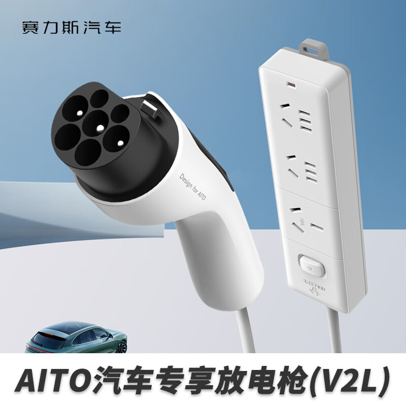 赛力斯汽车华为AITO问界M5/M7/M8/M9/智界S7插排款放电枪V2L 3M