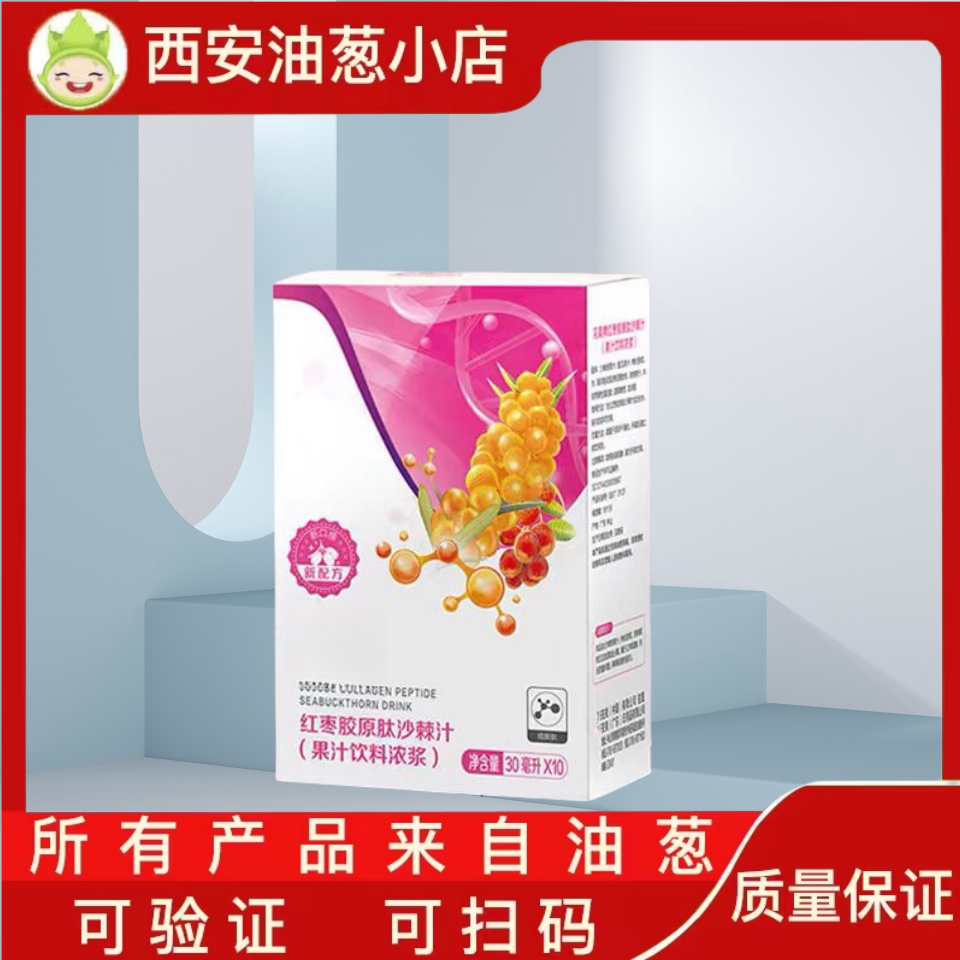 【不刮码】红枣胶原肽沙棘汁油葱小店