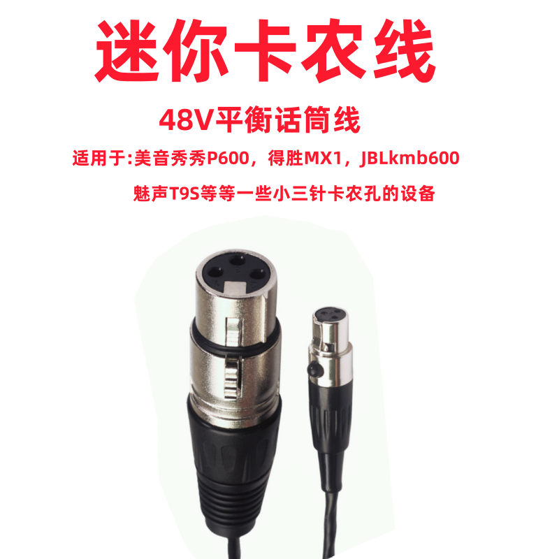 迷你卡农线48V平衡话筒线美音秀秀P600得胜MX1声卡魅声T9S话筒线
