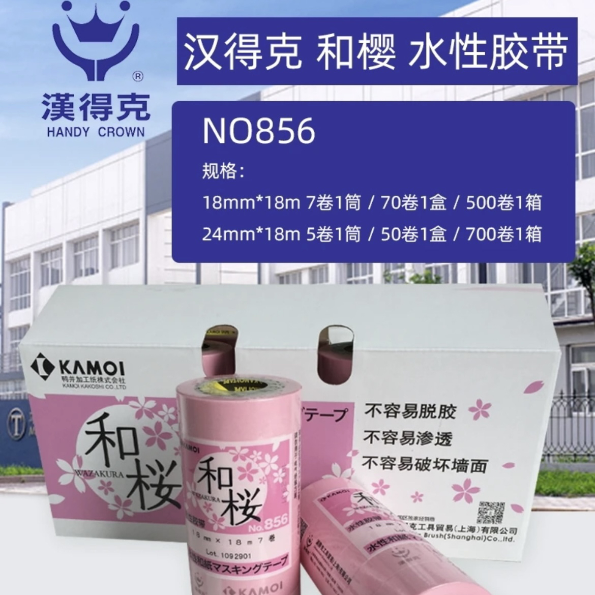 汉得克No856和樱水性和纸胶带分色胶带进口和纸遮盖分色艺术漆施