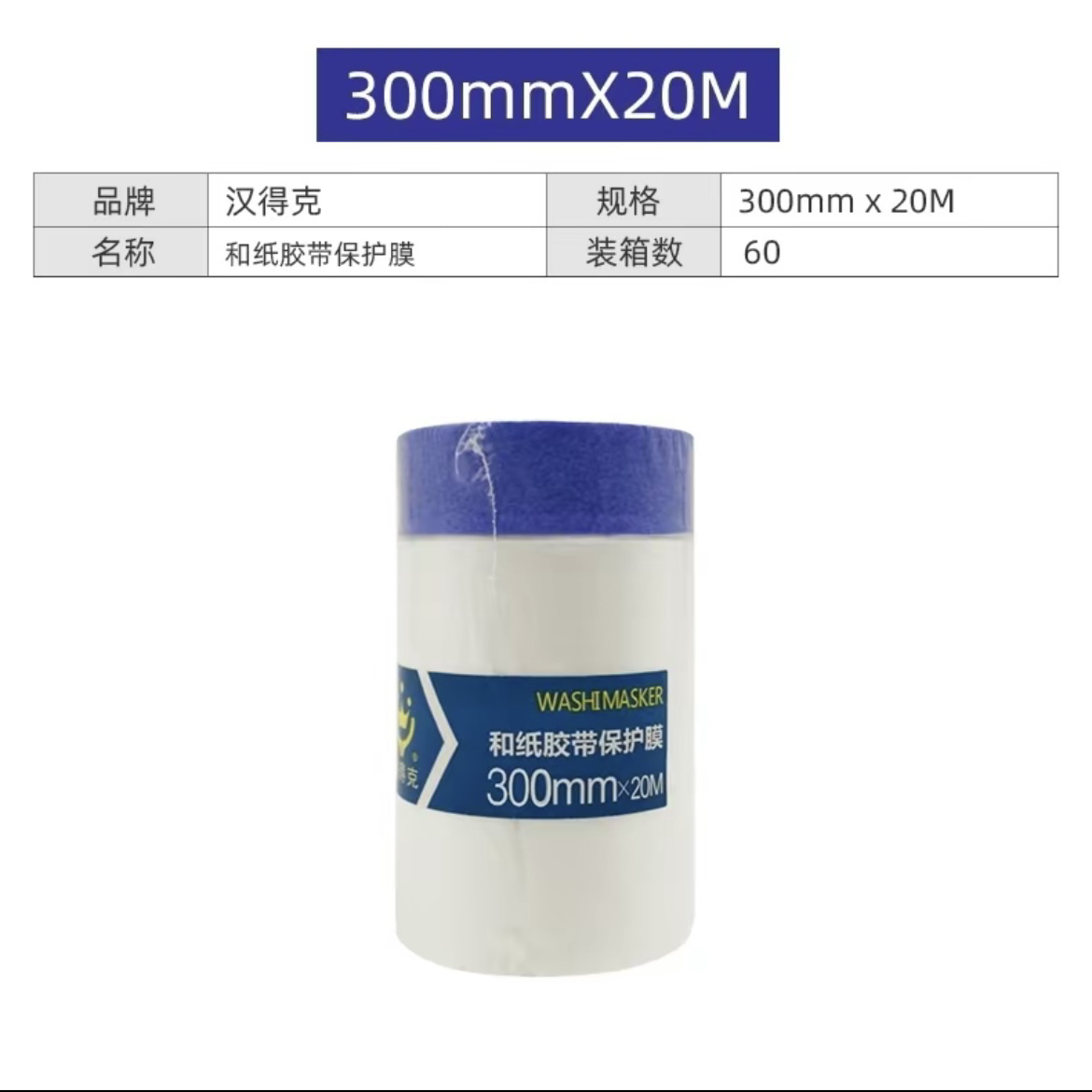 涂刷工具滚筒汉得克和纸胶带保护膜家装工装300mm-2200mm