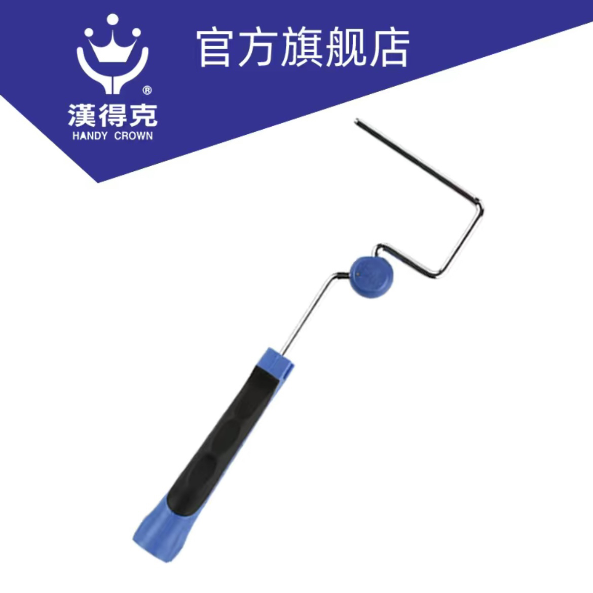 汉得克330异型支架可搭配4寸6寸滚筒品牌精细产品镀铬
