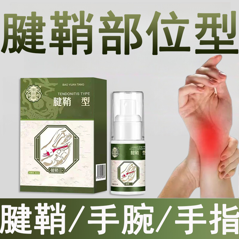 【宝元正品】腱鞘部位型喷剂腱鞘型冷凝胶堂手腕手指关节鼓包疼痛