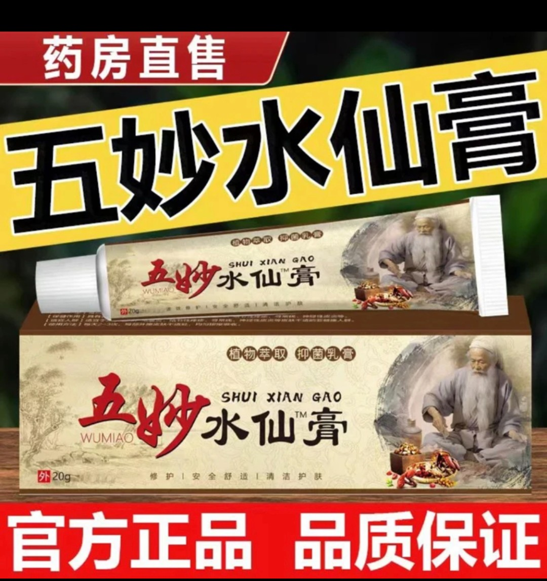 官方正品五妙涂抹水仙软膏草本萃取20g/盒外用官方正品
