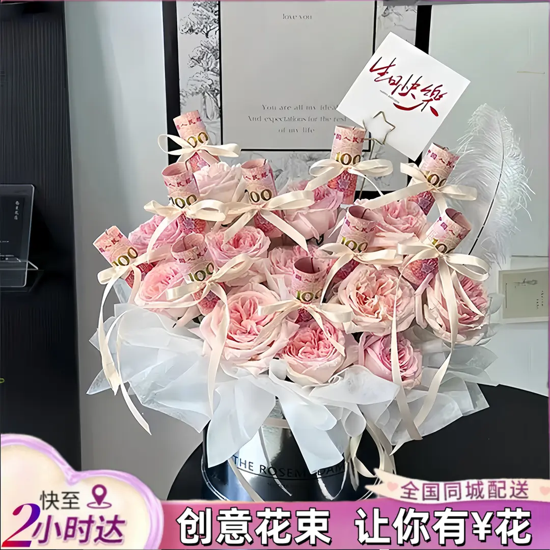 定制有钱花创意礼物真花鲜花成品配送生日表白送男友女友父亲同城