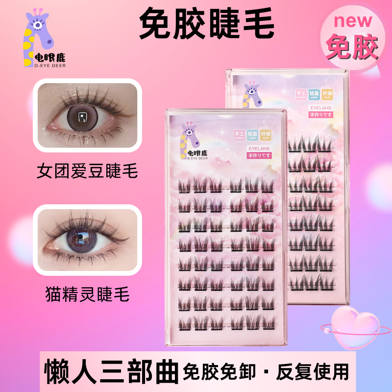 【免胶新品】猫精灵女团新手单簇分段式柔软自然假睫毛韩妆鸟系