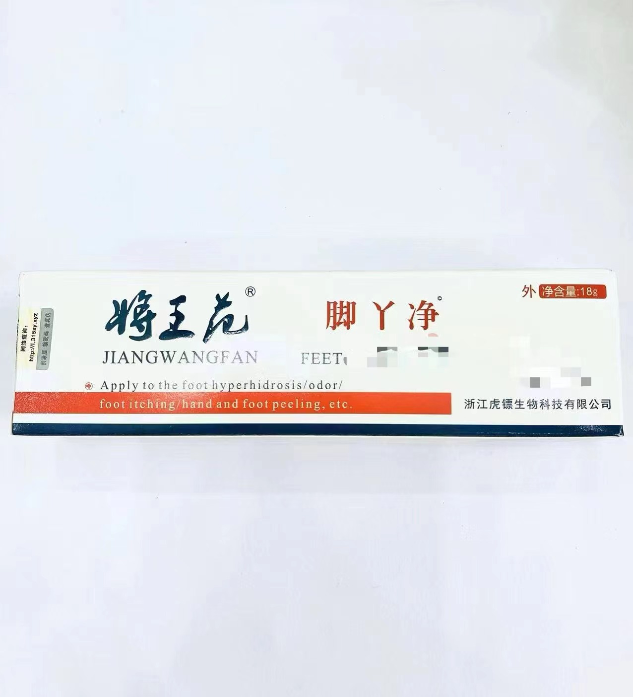 將王范脚丫净抑菌软膏3