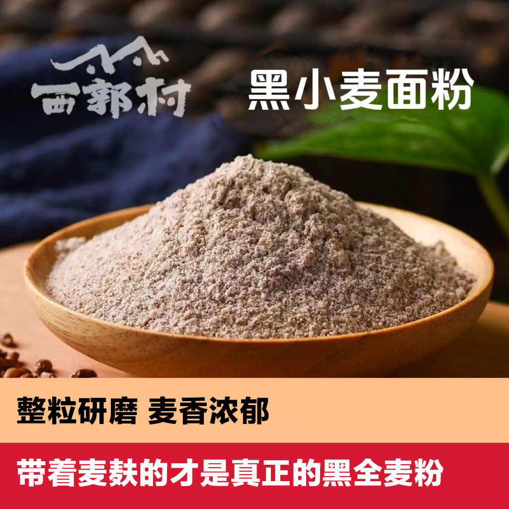 xiguocun/西郭村石磨黑小麦全麦面粉含麸皮/馒头面条水饺包子通用