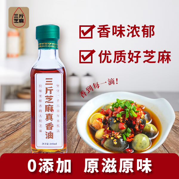 纯香油三斤芝麻一斤油 108ml268ml香油