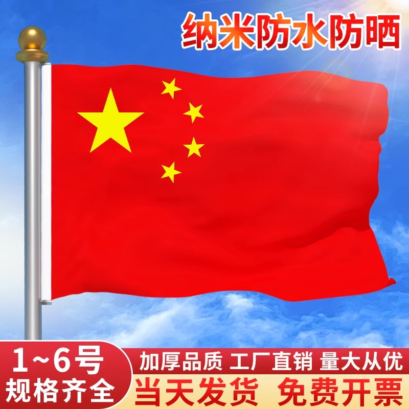 国旗五星红旗加厚1号2号3号4号5号纳米防水户外国旗公司定制定做