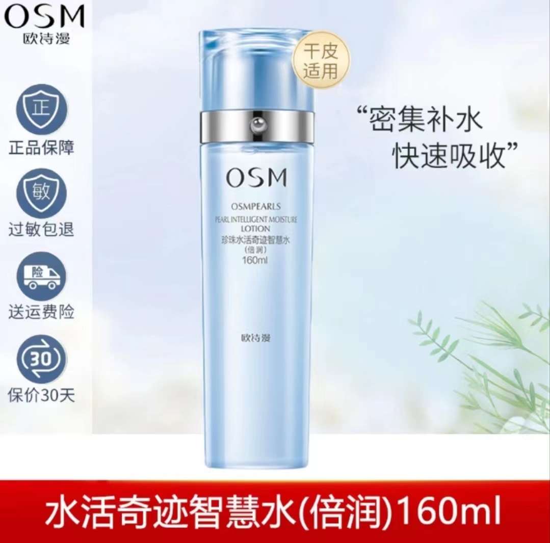 欧诗漫水活奇迹智慧水160ml补水修护爽肤水滋润保湿水涂抹正品