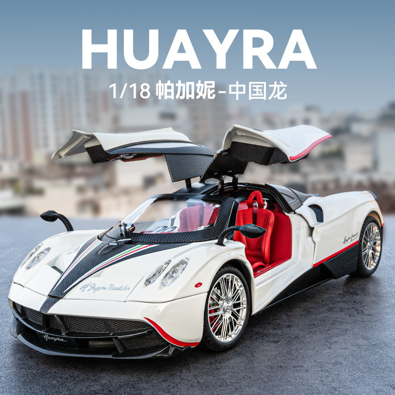 【大号中国龙】仿真1/18大比例帕加妮合金车模摆件转向减震模型车