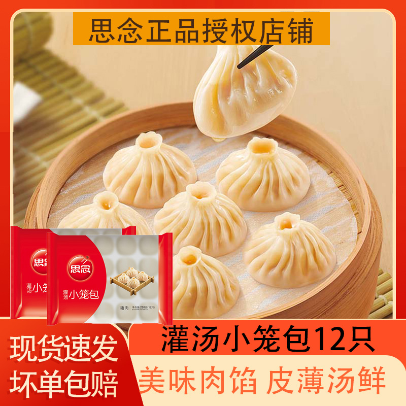 思念灌汤猪肉小笼包288g/1袋方便速食半成品