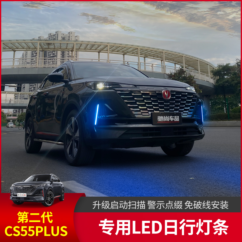 新款长安二代cs55plus日行灯前雾灯改装饰专用日间行车灯无损安装