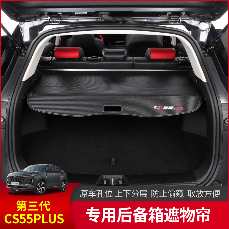 长安三代cs55plus后备箱遮物帘内饰改装专用尾箱置物板伸缩防窥帘