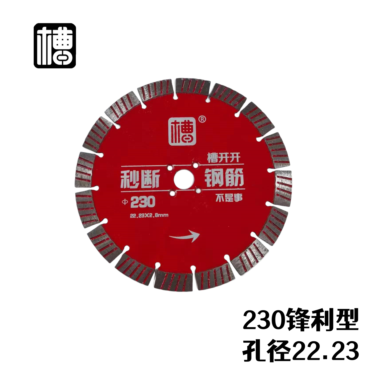230锋利型230特锋利槽开开锯片孔径22.23mm混泥土切割片