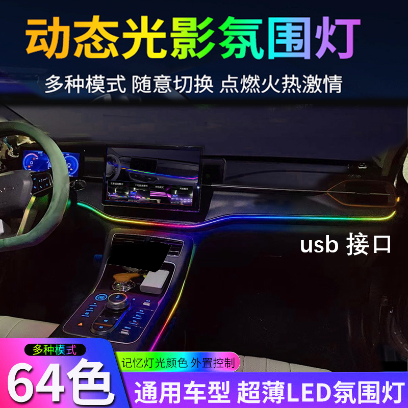 新款比亚迪通用氛围灯可粘贴幻彩亚克力音乐律动可DIY模式无损