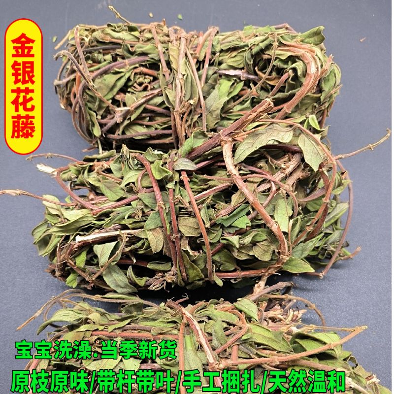 金银花藤野生忍冬藤老藤腾根宝宝婴儿广东洗泡澡药包痱子散装捆扎