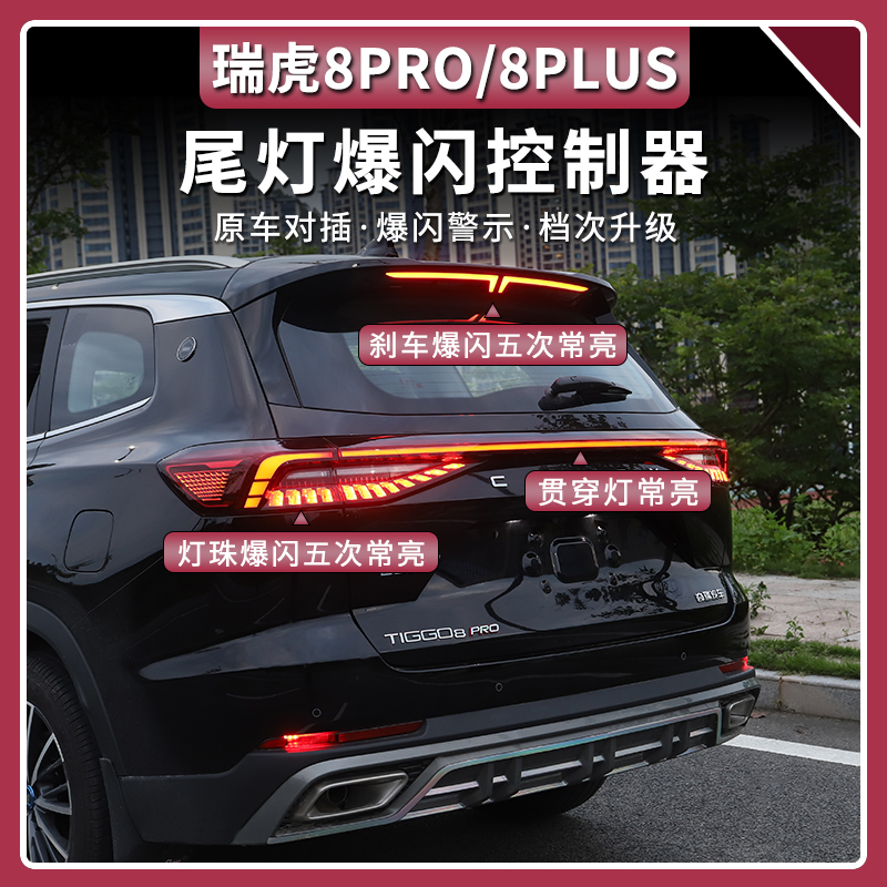 22-25款瑞虎8PRO尾灯全灯化线LED尾灯刹车爆闪高亮改装尾灯配件
