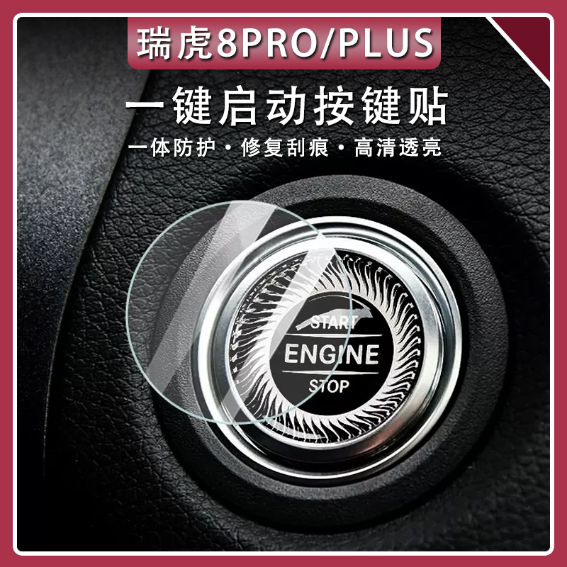 24-25款奇瑞瑞虎8PRO一键启动按键保护贴膜汽车内饰装饰配件用品