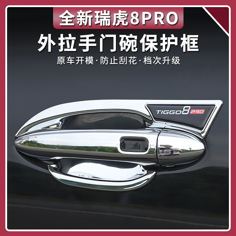 22-25款奇瑞瑞虎8PRO门碗专用车门拉把手装饰贴改装车身配件用品