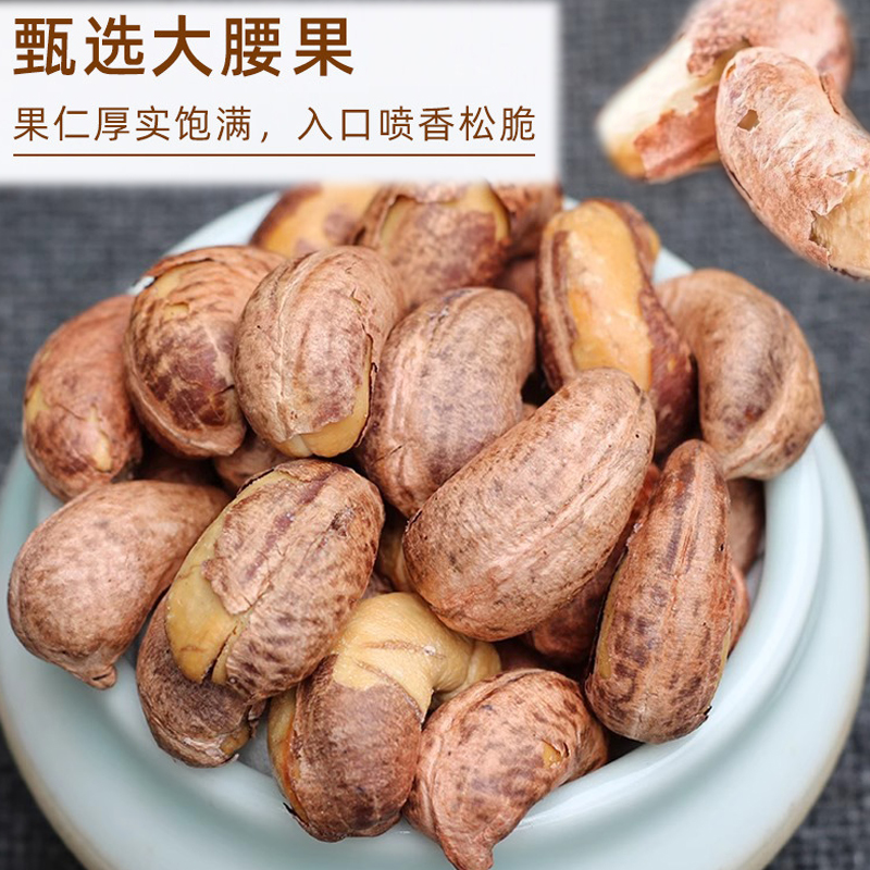 新货带皮大腰果原味盐焗紫皮腰果越南特产干果坚果仁孕妇零食腰果