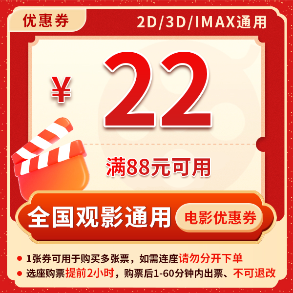 满88元减22元电影票优惠券全国影院所有影片通用向阳花唐探1900