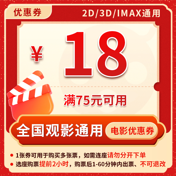 满75元减18元电影票优惠券全国影院所有影片通用