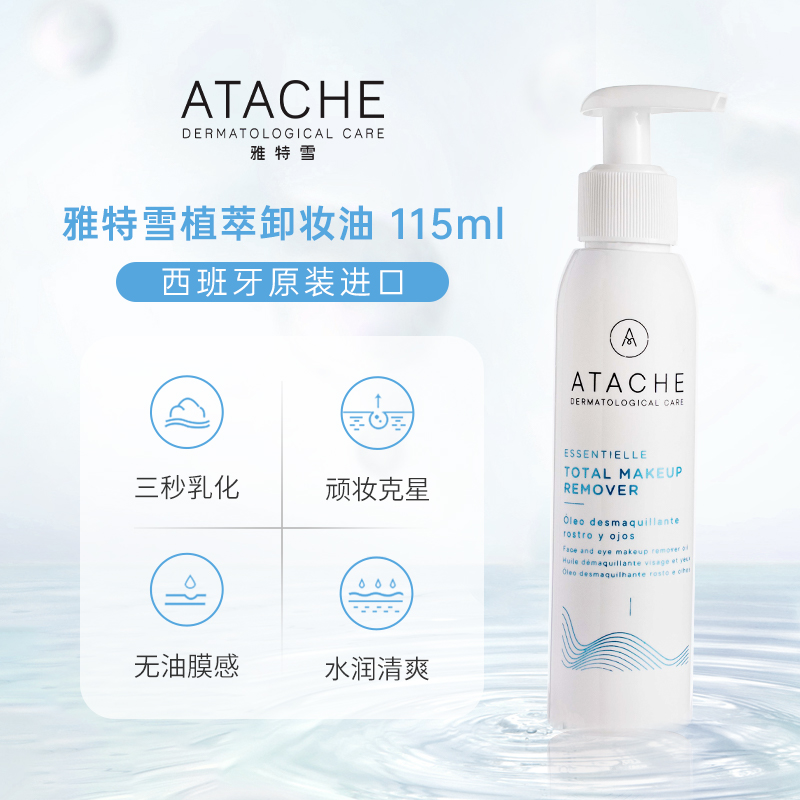 ATACHE【植萃卸妆油】雅特雪去黑头粉刺清爽不油腻净透毛孔洁面油