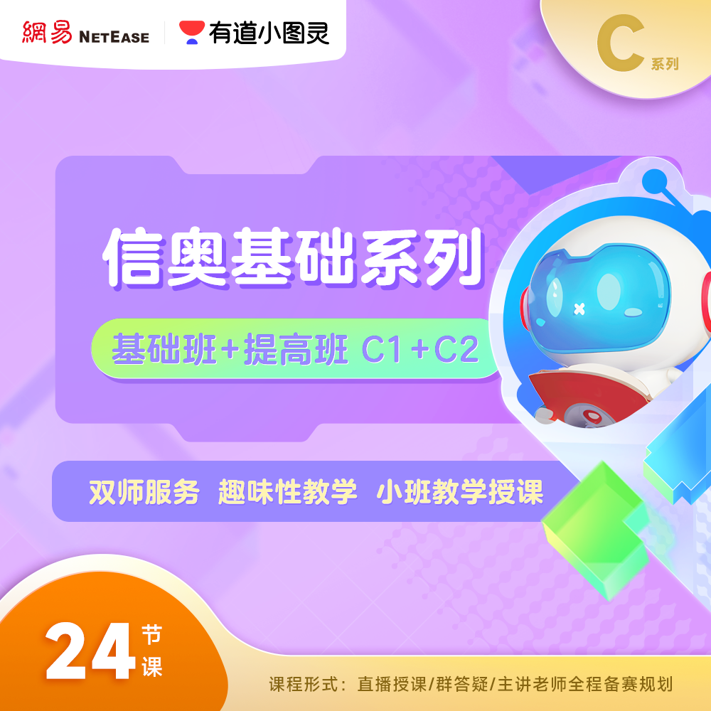 【周三晚上8点有道名师分享信奥编程】