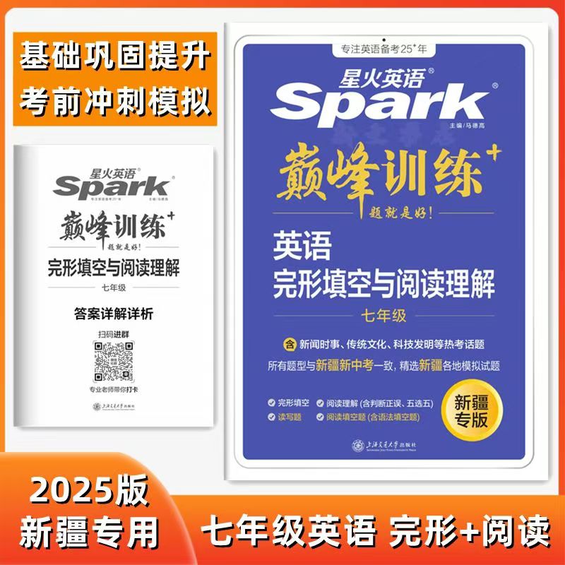 （新疆包邮）25年新疆专版星火英语巅峰训练初中完形填空与阅读理解