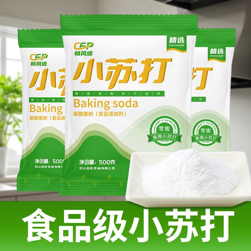 小苏打粉可食用多功能家用去黄清洗清洁去黄渍烘焙粉1斤装烹调