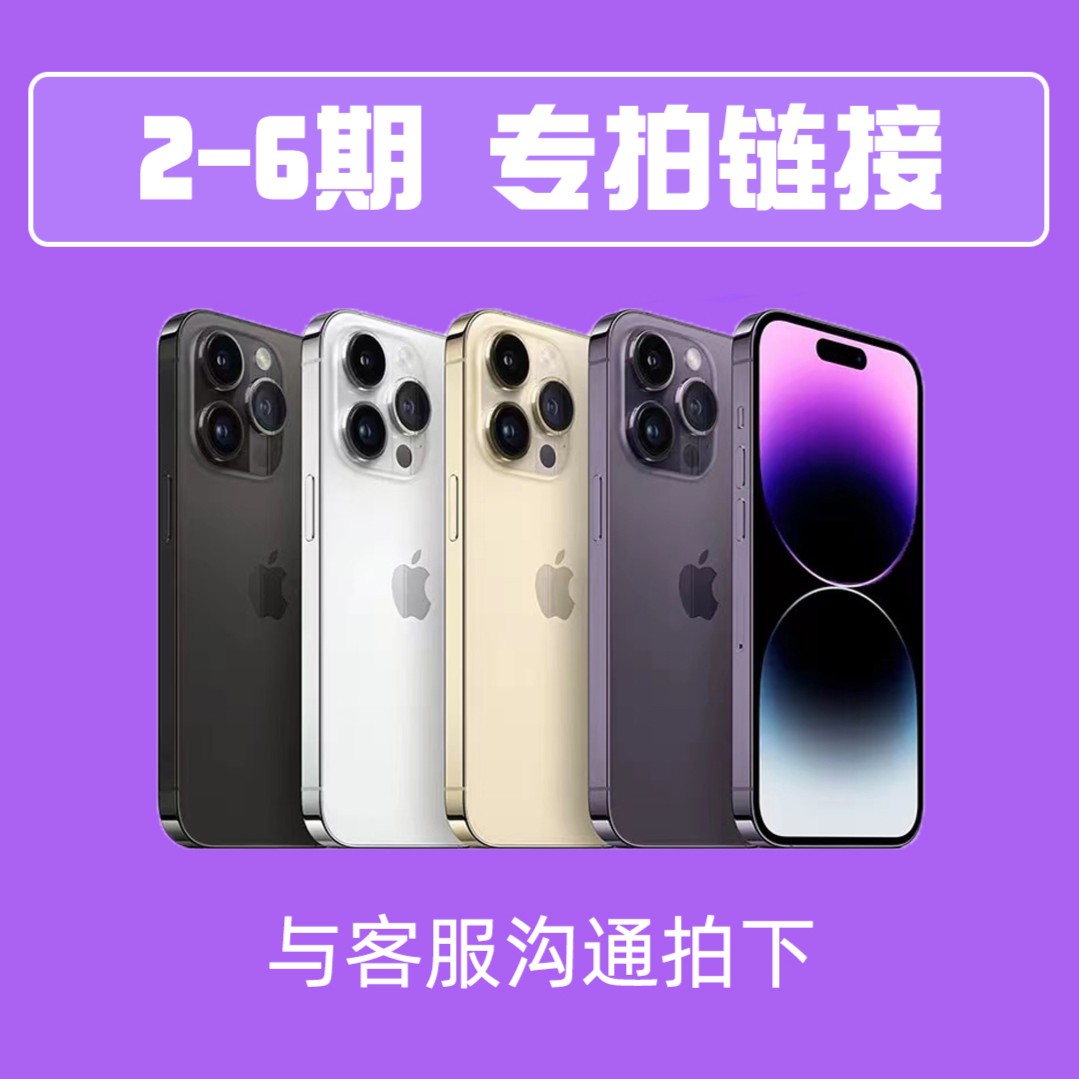全新未使用  苹果【2-6期尾款专拍链接】联系客服改价