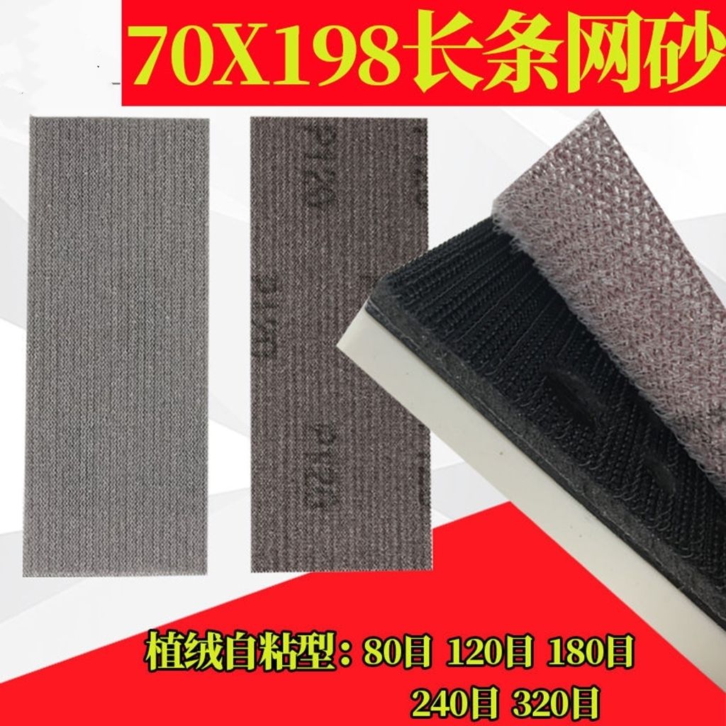 长方形网格砂纸植绒自粘干磨网砂70×198手推板砂纸腻子打磨网沙