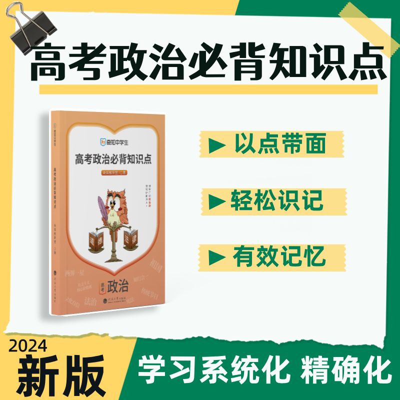 必背【新高考政治】知识点